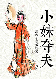 小妹奪夫