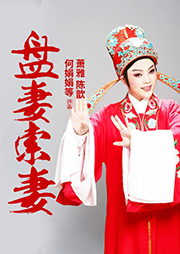 越?。罕P妻索妻