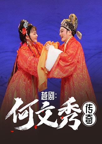 越劇：何文秀傳奇