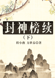 封神榜續(xù)（下）