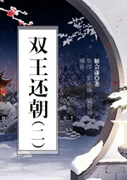 雙王還朝（第二部）