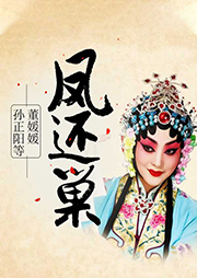 京劇：鳳還巢