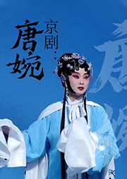 京劇：唐婉