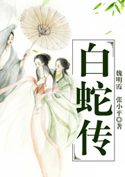 黃梅戲：白蛇傳