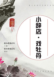 小辭店、戲牡丹