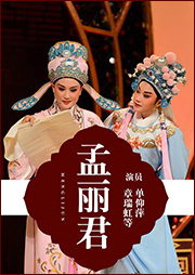 越劇：孟麗君