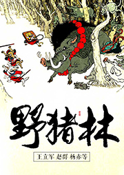 京劇：野豬林
