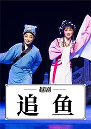 越劇：追魚