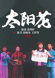 淮劇：太陽花