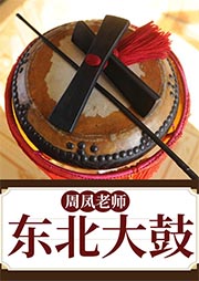 周鳳老師東北大鼓