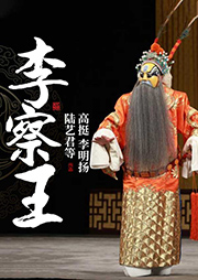 京劇：李察王