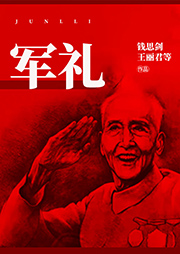 滬劇：軍禮