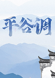 劉俊海平谷調(diào)精選