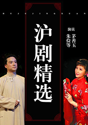 海上大劇院滬劇精選