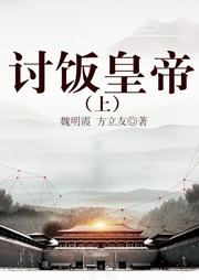 討飯皇帝（上部）