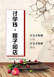 討學(xué)錢、瞎子鬧店