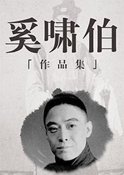 奚嘯伯經(jīng)典作品集