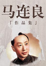 馬連良經(jīng)典作品集