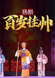 揚(yáng)劇：百歲掛帥