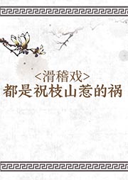 滑稽戲：都是祝枝山惹的禍