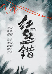 舞臺(tái)?。杭t絲錯(cuò)