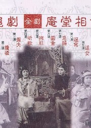 【滬劇】庵堂相會