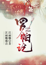 舞臺劇：羅帕記