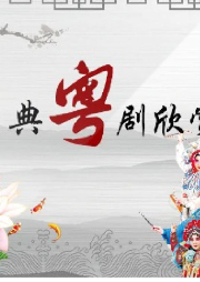 經(jīng)典粵劇欣賞