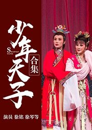 越劇：少年天子