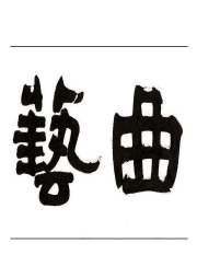 曲藝小段