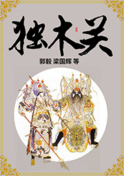 京?。邯?dú)木關(guān)