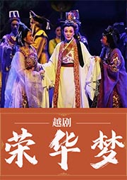 越?。簶s華夢(mèng)