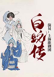 淮劇：白蛇傳