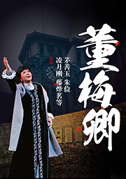 滬劇：董梅卿