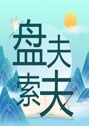盤夫索夫