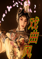 戲曲風(fēng)