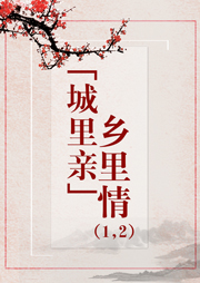 黃梅戲：城里親鄉(xiāng)里情