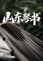 山東琴書精選