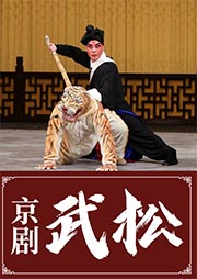 京劇：武松