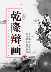 舞臺(tái)劇：乾隆辯畫