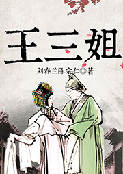 王三姐