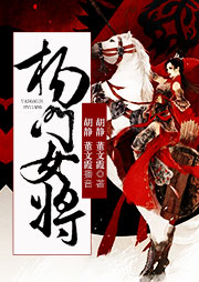 黃梅戲：楊門(mén)女將