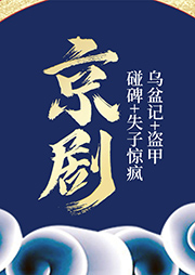 京?。簽跖栌?盜甲+碰碑+失子驚瘋