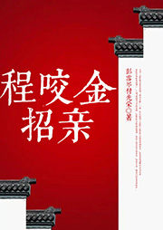 程咬金招親