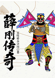 薛剛傳奇