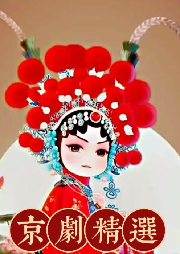 京劇經(jīng)典劇目精選