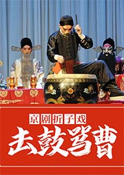 京劇折子戲：擊鼓罵曹