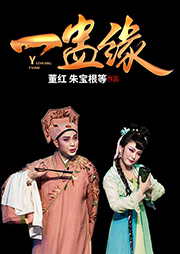 錫劇：一盅緣