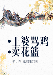 王婆罵雞、賣花籃