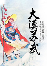 京劇：大漠蘇武